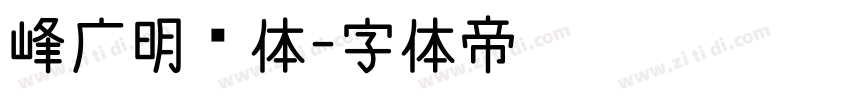 峰广明锐体字体转换