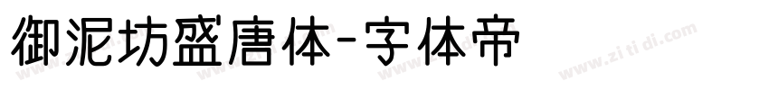 御泥坊盛唐体字体转换