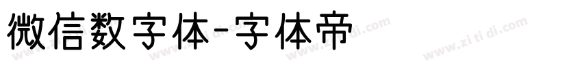 微信数字体字体转换