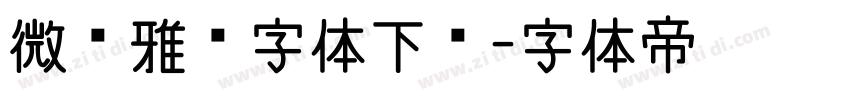 微软雅黑字体下载字体转换