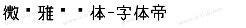 微软雅黑黑体字体转换