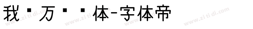 我爱万伟伟体字体转换