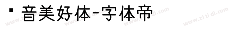 抖音美好体字体转换