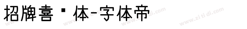 招牌喜鹊体字体转换