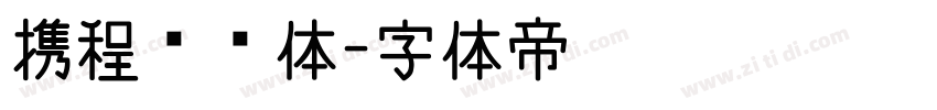 携程跃动体字体转换