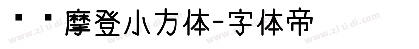 摄图摩登小方体字体转换