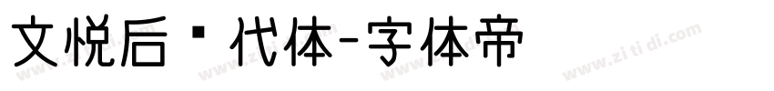 文悦后现代体字体转换