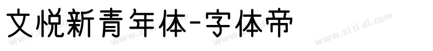 文悦新青年体字体转换