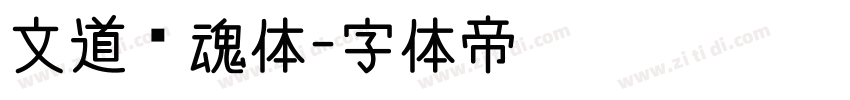 文道惊魂体字体转换