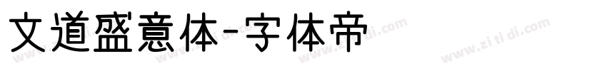 文道盛意体字体转换