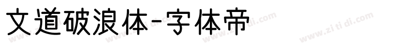 文道破浪体字体转换