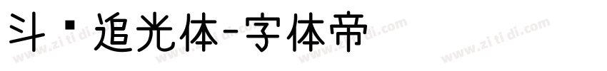 斗鱼追光体字体转换