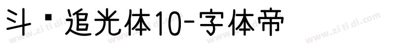 斗鱼追光体10字体转换