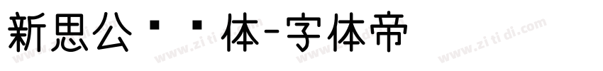 新思公拼搏体字体转换