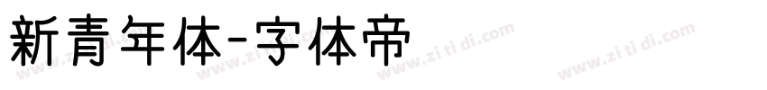 新青年体字体转换