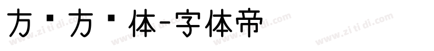 方块方框体字体转换