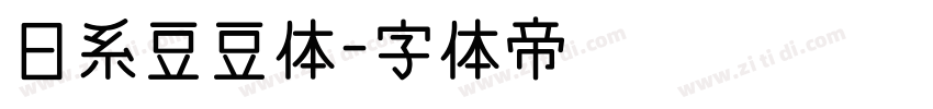 日系豆豆体字体转换