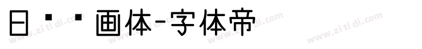 日记插画体字体转换