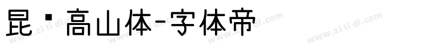 昆仑高山体字体转换