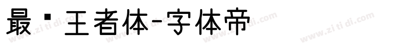 最强王者体字体转换