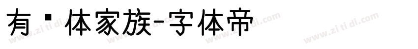 有为体家族字体转换