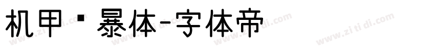 机甲风暴体字体转换