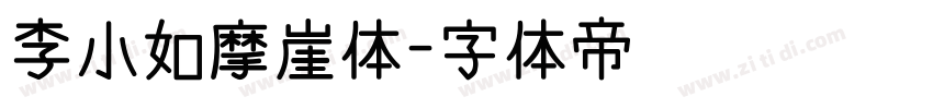 李小如摩崖体字体转换