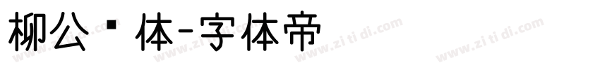 柳公权体字体转换