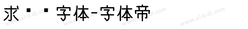 求签签字体字体转换