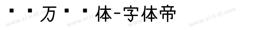 汉仪万圣节体字体转换