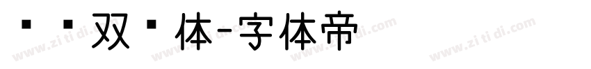 汉仪双线体字体转换