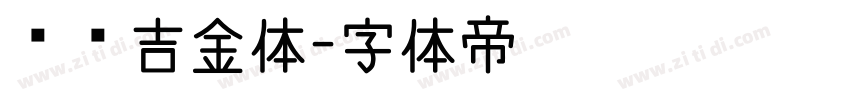 汉仪吉金体字体转换