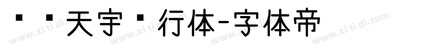 汉仪天宇风行体字体转换