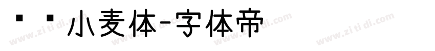 汉仪小麦体字体转换