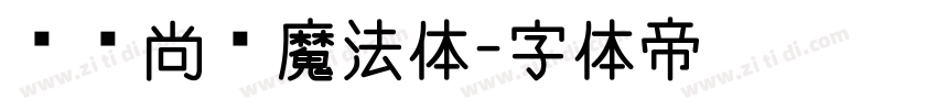 汉仪尚巍魔法体字体转换