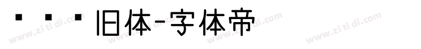 汉仪怀旧体字体转换