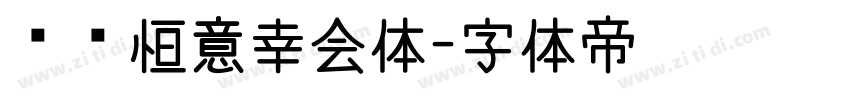 汉仪恒意幸会体字体转换