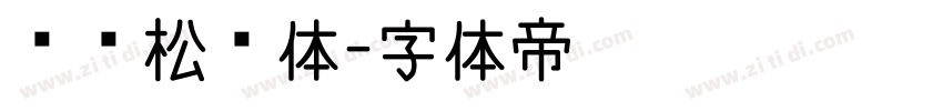 汉仪松阳体字体转换