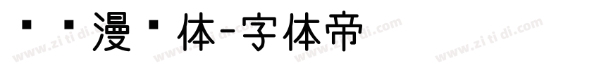 汉仪漫步体字体转换