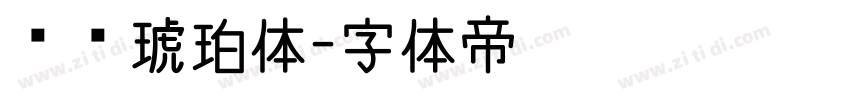 汉仪琥珀体字体转换