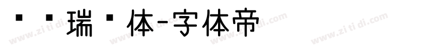 汉仪瑞鹤体字体转换