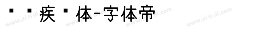 汉仪疾风体字体转换