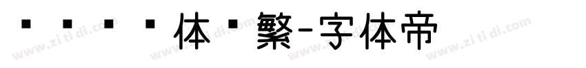 汉仪综艺体简繁字体转换