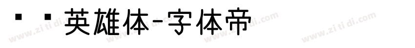 汉仪英雄体字体转换