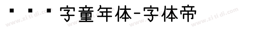 汉仪铸字童年体字体转换