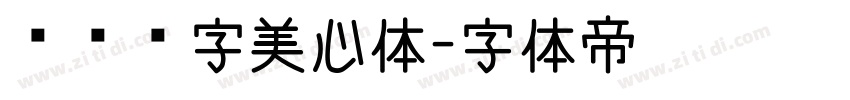 汉仪铸字美心体字体转换