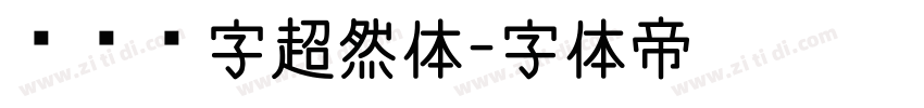 汉仪铸字超然体字体转换