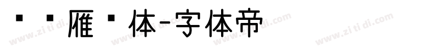 汉仪雁翎体字体转换