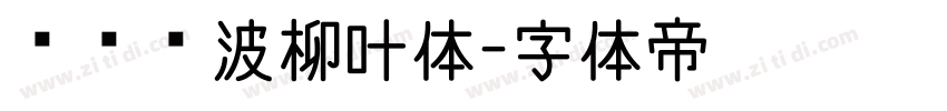 汉仪风波柳叶体字体转换