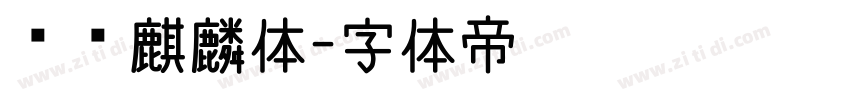 汉仪麒麟体字体转换